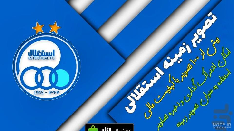 عکس نوشته پروفایل استقلال؛ متن و شعر استقلالی برای آبی پوش ها عکس نوشته پروفایل استقلال؛ متن و شعر استقلالی برای آبی پوش ها