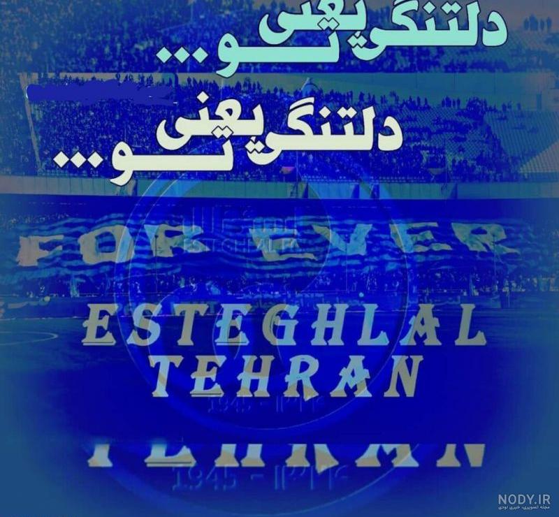 عکس نوشته پروفایل استقلال؛ متن و شعر استقلالی برای آبی پوش ها عکس نوشته پروفایل استقلال؛ متن و شعر استقلالی برای آبی پوش ها