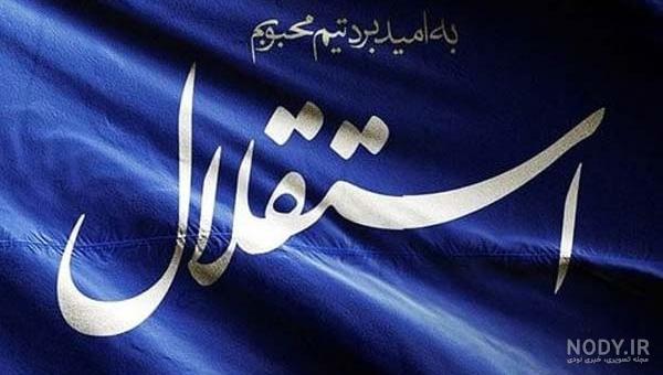 عکس نوشته پروفایل استقلال؛ متن و شعر استقلالی برای آبی پوش ها عکس نوشته پروفایل استقلال؛ متن و شعر استقلالی برای آبی پوش ها