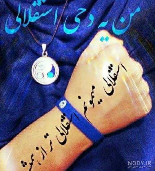 عکس پروفایل استقلال 2021 + عکس نوشته، متن و شعر استقلالی - مگونیک