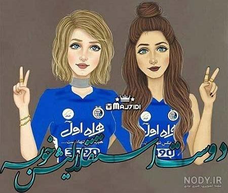 عکس پروفایل استقلال | 110 پروفایل استقلالی دخترونه و پسرونه جذاب عکس پروفایل استقلال | 110 پروفایل استقلالی دخترونه و پسرونه جذاب
