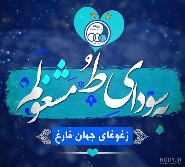 عکس پروفایل استقلال | 110 پروفایل استقلالی دخترونه و پسرونه جذاب