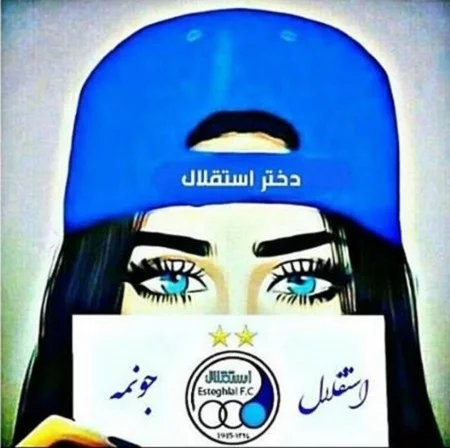 عکس پروفایل استقلال | 110 پروفایل استقلالی دخترونه و پسرونه جذاب عکس پروفایل استقلال | 110 پروفایل استقلالی دخترونه و پسرونه جذاب
