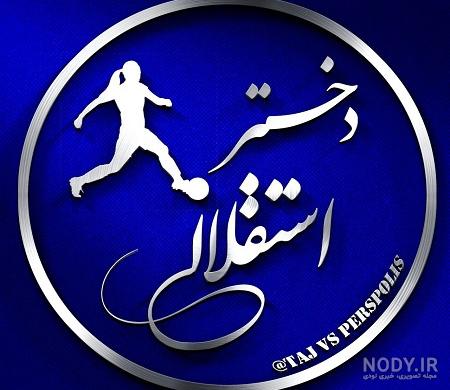 عکس پروفایل دخترونه استقلال