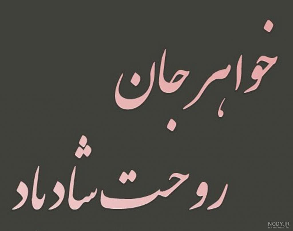 عکس پروفایل غمگین خواهرم - عکس نودی
