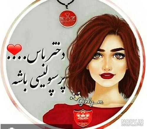 عکس پروفایل پسر باید استقلالی باشه | پروفایل گرام
