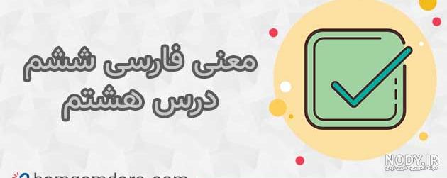فارسی با دمرچلی | درس دریاقلی فارسی با دمرچلی | درس دریاقلی