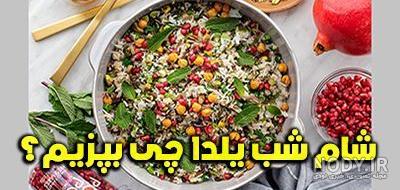 لیست غذاهای شب یلدا برای پذیرایی از مهمانان | مجله اسنپ فود