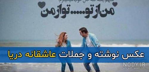 متن بیو دریا + قشنگ ترین جملات کوتاه و اشعار در مورد دریا برای بیو شبکه اجتماعی متن بیو دریا + قشنگ ترین جملات کوتاه و اشعار در مورد دریا برای بیو شبکه اجتماعی