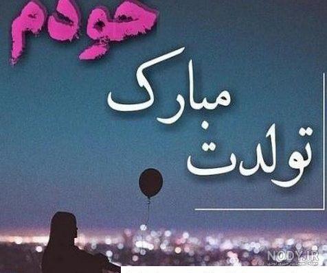 متن تولدم مبارک غمگین و عکس نوشته های ناراحت کننده تولدم مبارک نیست متن تولدم مبارک غمگین و عکس نوشته های ناراحت کننده تولدم مبارک نیست