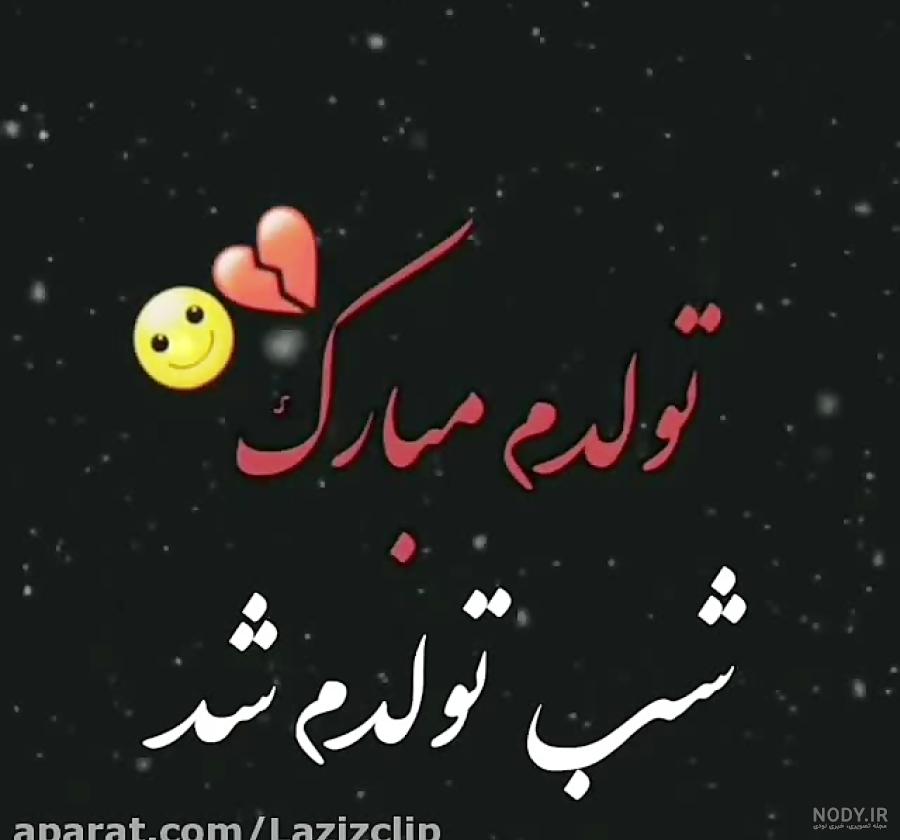 متن تولدم مبارک نیست - ستاره متن تولدم مبارک نیست - ستاره