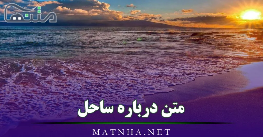 متن درباره دریا با عکس نوشته پروفایل زیبا در مورد ساحل دریا متن درباره دریا با عکس نوشته پروفایل زیبا در مورد ساحل دریا