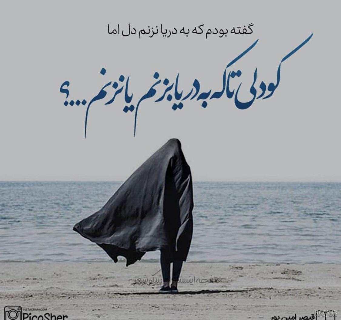 مجموعه عکس نوشته دریا با شعرها و متن های زیبا - ستاره مجموعه عکس نوشته دریا با شعرها و متن های زیبا - ستاره
