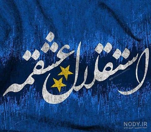 مجموعه عکس پروفایل خفن استقلالی