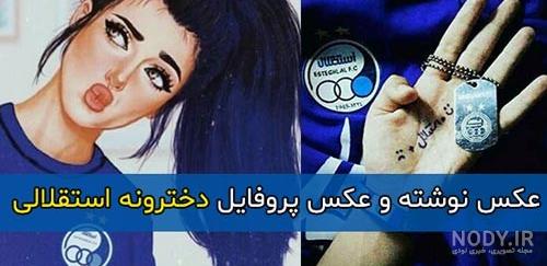 مجموعه عکس پروفایل خفن استقلالی