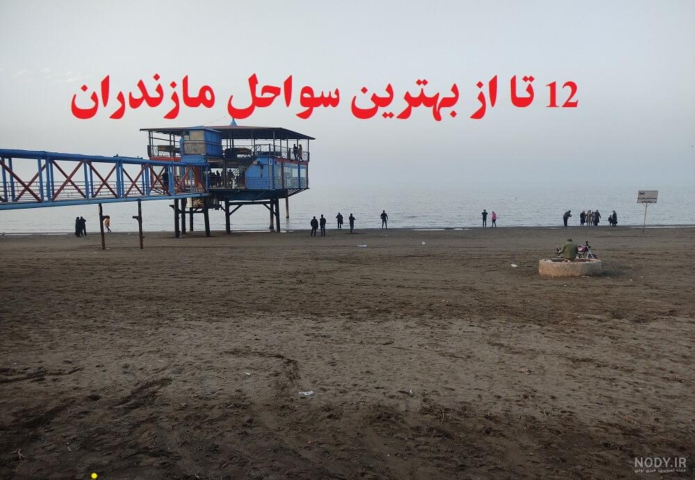 معرفی سواحل مازندران | هیجان تفریحات آبی و آرامش شب‌های ساحل