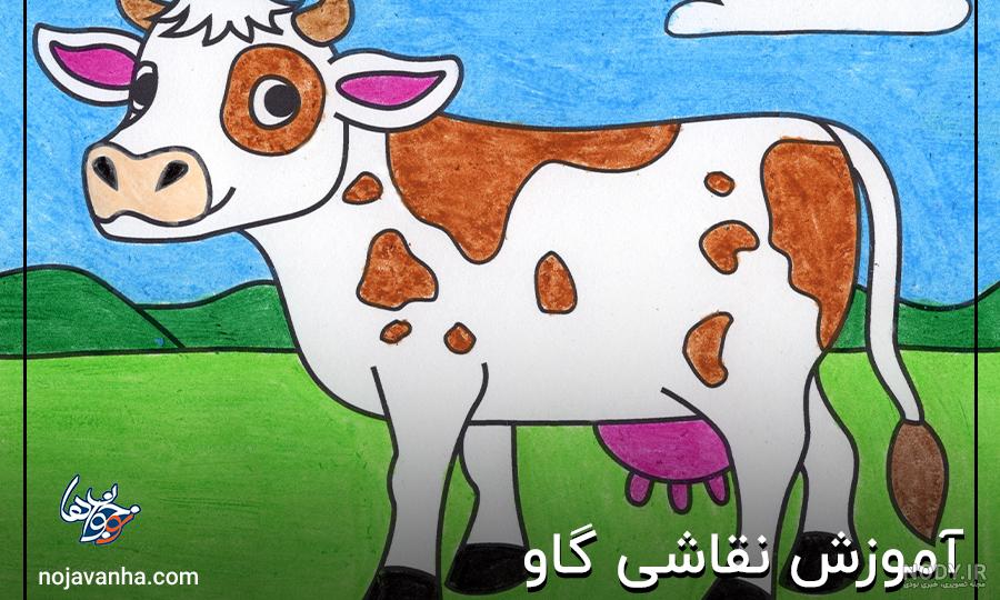 نقاشی گاو کودکانه” 2024؛ بسیار آسان و فانتزی در طرح های متنوع (برای چاپ) -  گلی خانوم