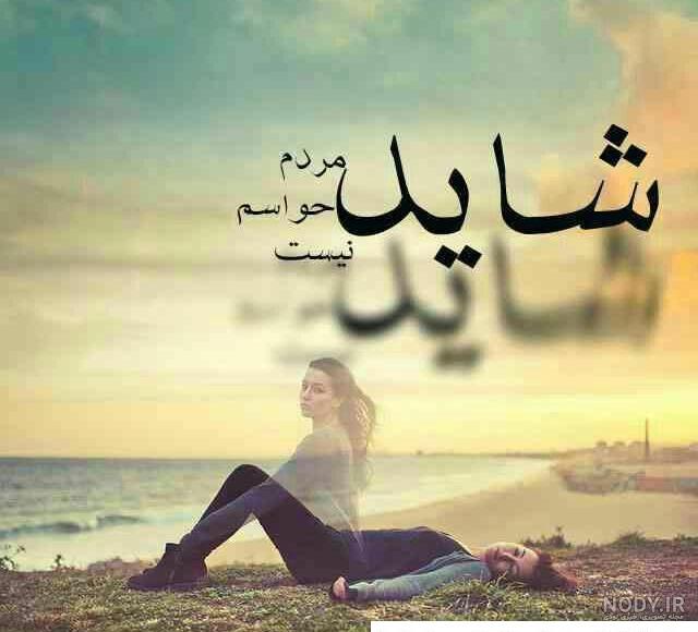 پروفایل غمگین | عکس وضعیت غمگین | عکس غمگین با متن | عکسهای غمگین متن دار
