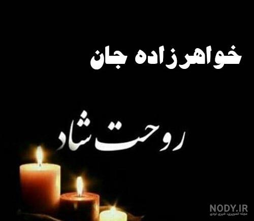 پروفايل مرگ خواهر – سایت عاشقانه لاوفور|Love4.IR