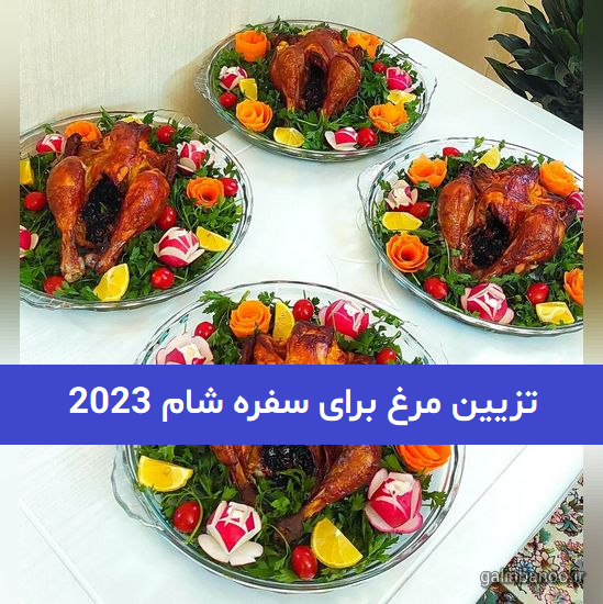 چطور باید میز غذا را برای مهمان تزیین کنیم؟