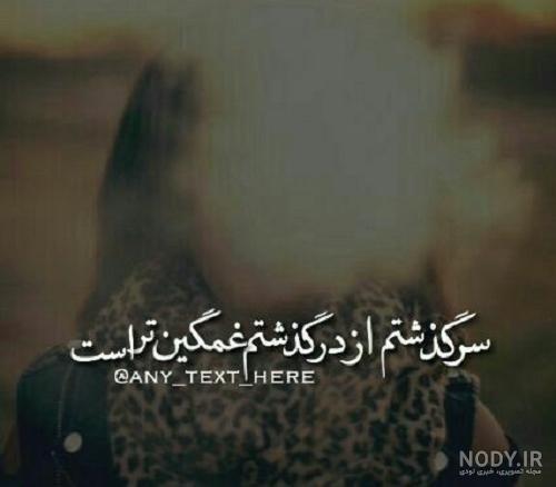 ۳۳ عکس پروفایل عاشقانه غمگین جدید با نوشته و متن سنگین و اثرگذار