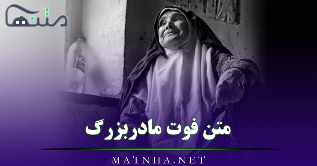 25 عکس پروفایل مادربزرگ فوت شده + اس ام اس و متن های دلتنگی برای مادربزرگ