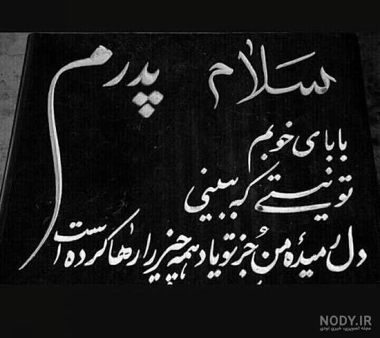 60 متن فوق احساسی و گریه آور برای پدر فوت شده 60 متن فوق احساسی و گریه آور برای پدر فوت شده