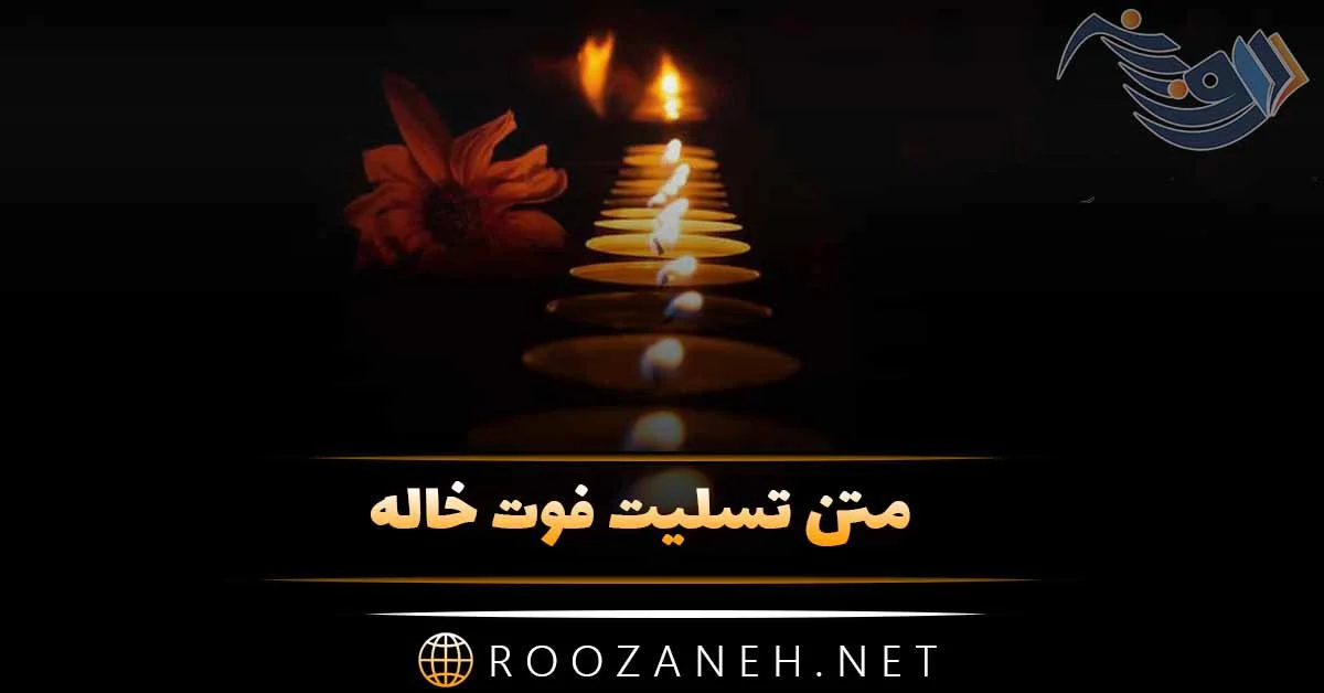 50 پیام تسلیت خاله به همراه عکس نوشته 50 پیام تسلیت خاله به همراه عکس نوشته