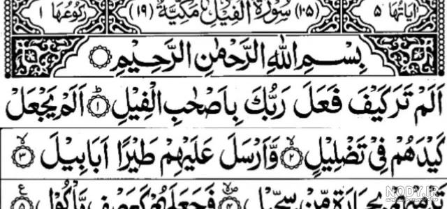 آموزش سوره ی مبارکه فیل از طریق:قصه گویی، نقاشی و اشاره – پیش دبستانی ...