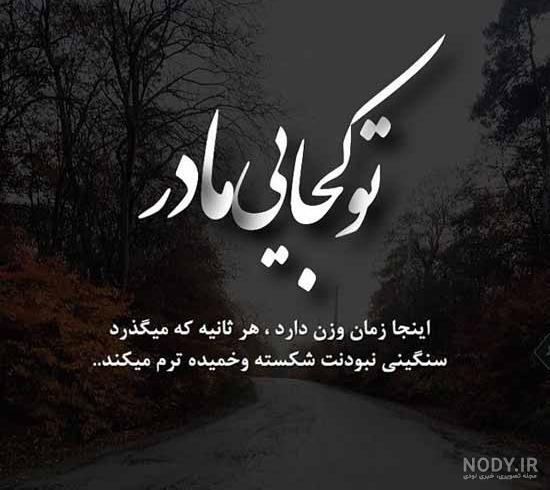 استوری غمگین روز مادر برای مادران فوت شده استوری غمگین روز مادر برای مادران فوت شده