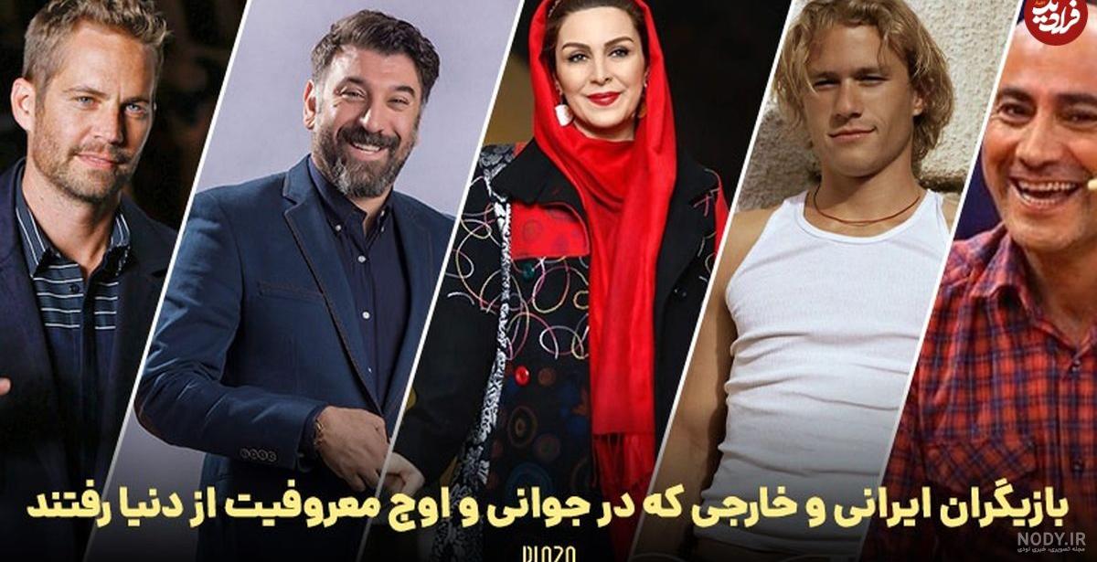 12بازیگر معروف ایرانی که در اوج زیبایی جوان مرگ شدند+ عکس و اسامی جگر سوز 12بازیگر معروف ایرانی که در اوج زیبایی جوان مرگ شدند+ عکس و اسامی جگر سوز