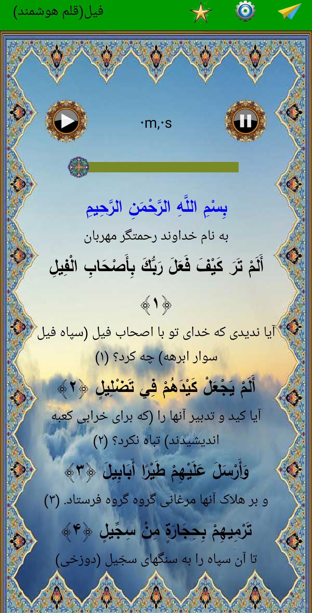 خواص سوره فیل برای حاجت، ازدواج و دفع دشمن + متن سوره فیل با معنی