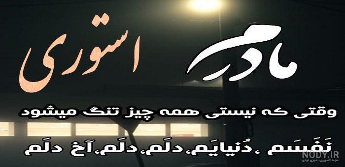 دانلود آهنگ مادر فوت شده از دست رفته وضعیت واتساپ استوری مادر غمگین سوزناک گریه آور دانلود آهنگ مادر فوت شده از دست رفته وضعیت واتساپ استوری مادر غمگین سوزناک گریه آور