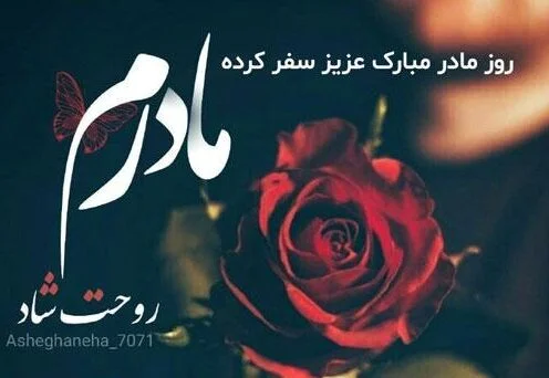 دانلود عکس پروفایل مادر فوت شده ( 30 عکس نوشته غمگین فوت مادر ) مشکی جدید دانلود عکس پروفایل مادر فوت شده ( 30 عکس نوشته غمگین فوت مادر ) مشکی جدید