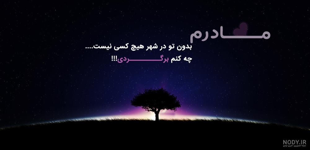 دلنوشته جای خالی مادر احساسی و غمگین برای مادر فوت شده دلنوشته جای خالی مادر احساسی و غمگین برای مادر فوت شده