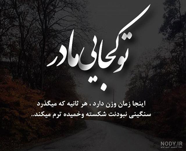 دلنوشته جای خالی مادر احساسی و غمگین برای مادر فوت شده