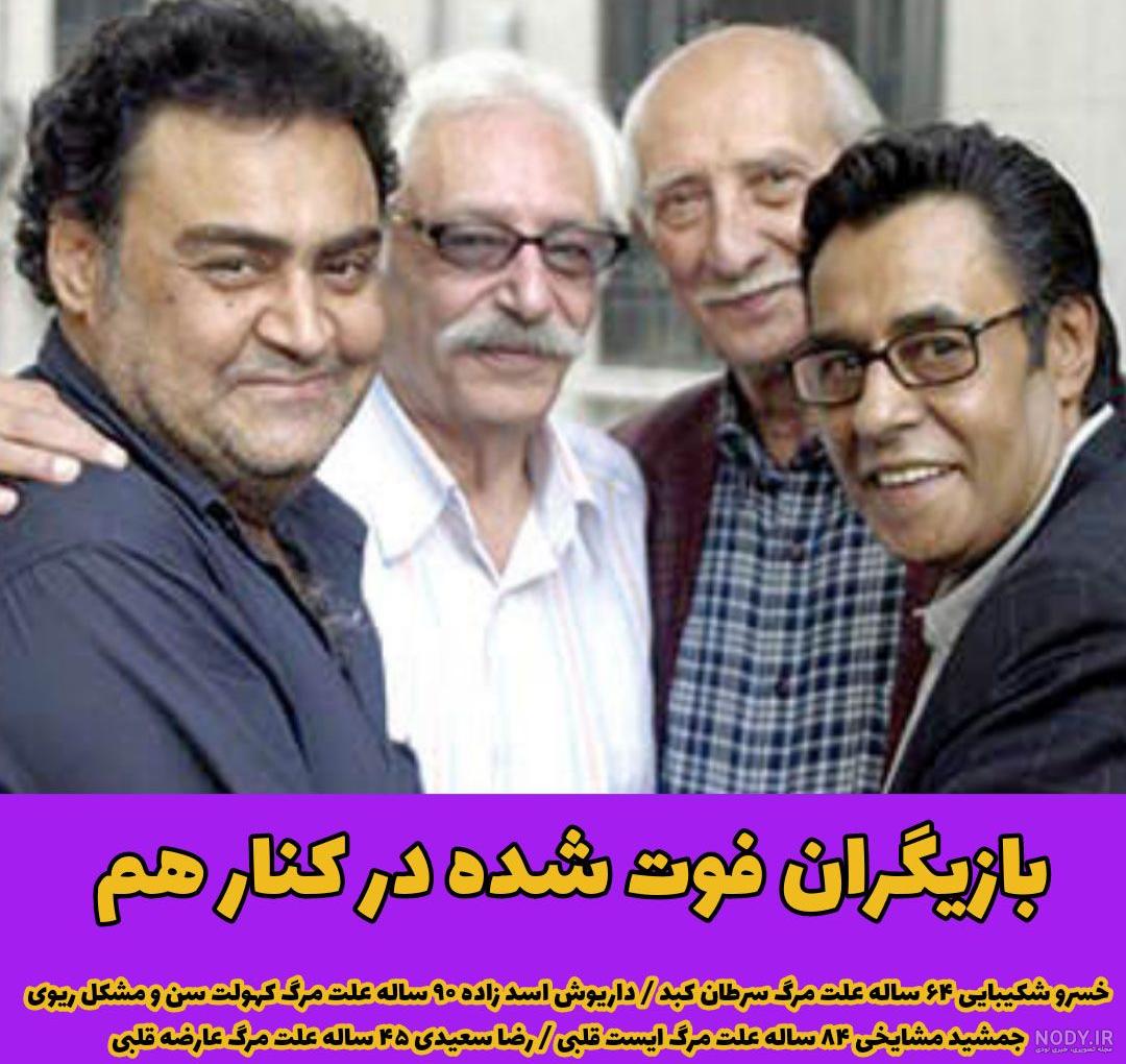 عکس اسامی بازیگران فوت شده ایرانی