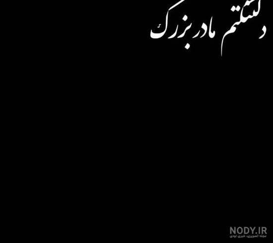 عکس استوری فوت مادربزرگ با متن تسلیت + عکس نوشته پروفایل تسلیت فوت مادربزرگ عکس استوری فوت مادربزرگ با متن تسلیت + عکس نوشته پروفایل تسلیت فوت مادربزرگ