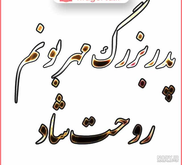 عکس استوری فوت مادربزرگ با متن تسلیت + عکس نوشته پروفایل تسلیت فوت مادربزرگ عکس استوری فوت مادربزرگ با متن تسلیت + عکس نوشته پروفایل تسلیت فوت مادربزرگ