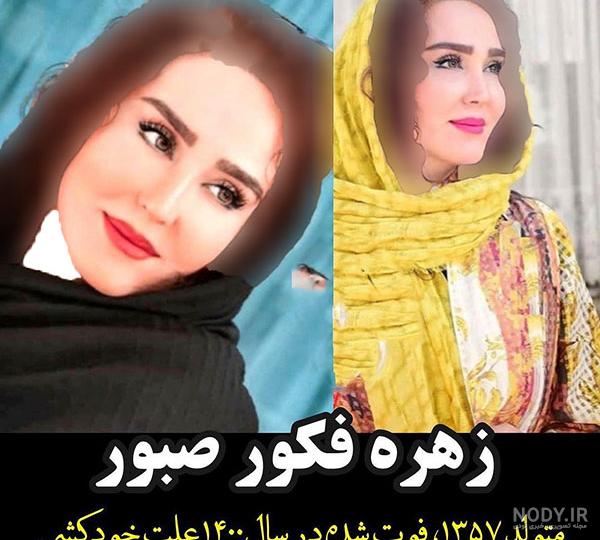 عکس بازیگران جوان فوت شده ایرانی عکس بازیگران جوان فوت شده ایرانی