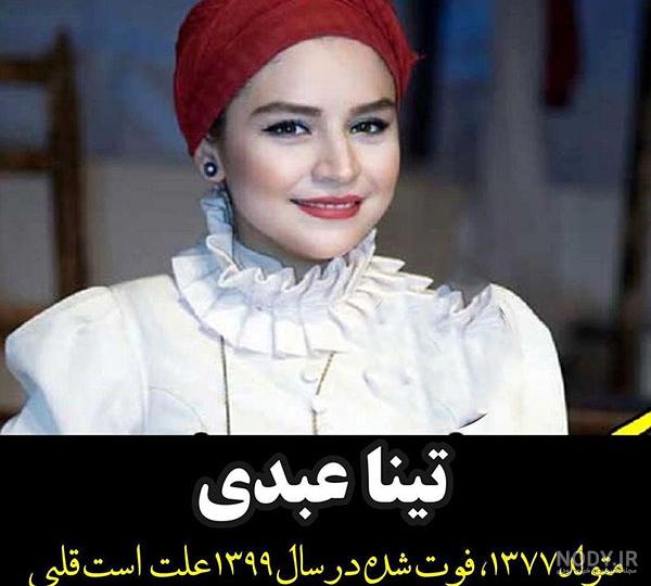 عکس بازیگران زن ایرانی که مردن عکس بازیگران زن ایرانی که مردن
