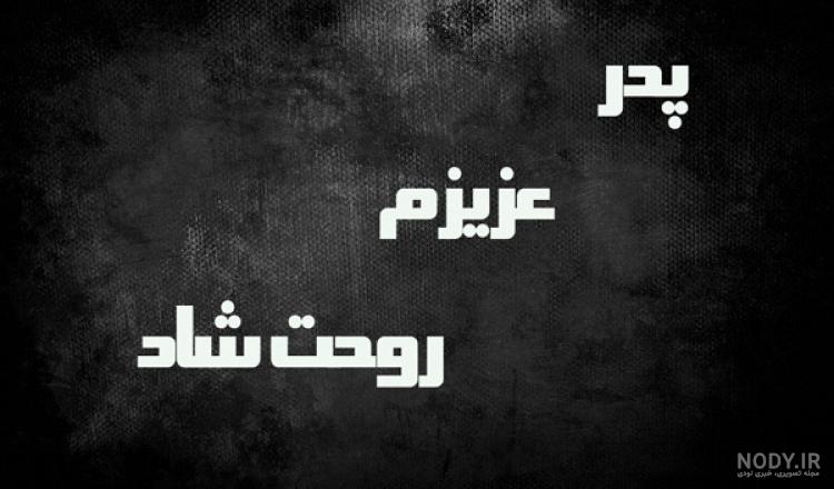 عکس برای فوت پدر و مادر