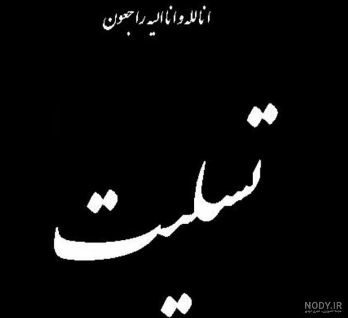 عکس تسلیت برای فوت عمو عکس تسلیت برای فوت عمو