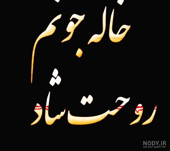 عکس تسلیت خاله عزیزم عکس تسلیت خاله عزیزم