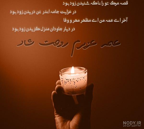 عکس تسلیت فوت دختر عمو عکس تسلیت فوت دختر عمو
