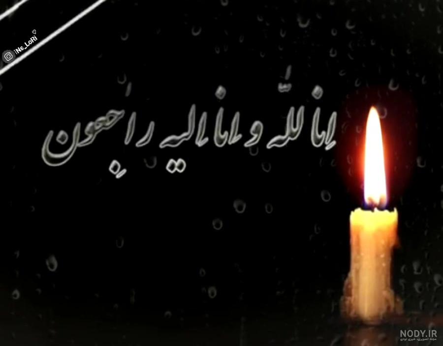 عکس تسلیت مرگ زن عمو عکس تسلیت مرگ زن عمو