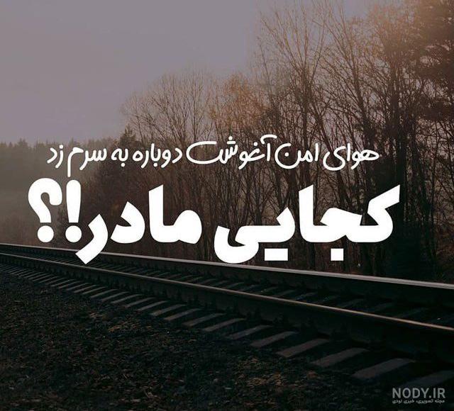 عکس دلتنگی مادربزرگ فوت شده عکس دلتنگی مادربزرگ فوت شده