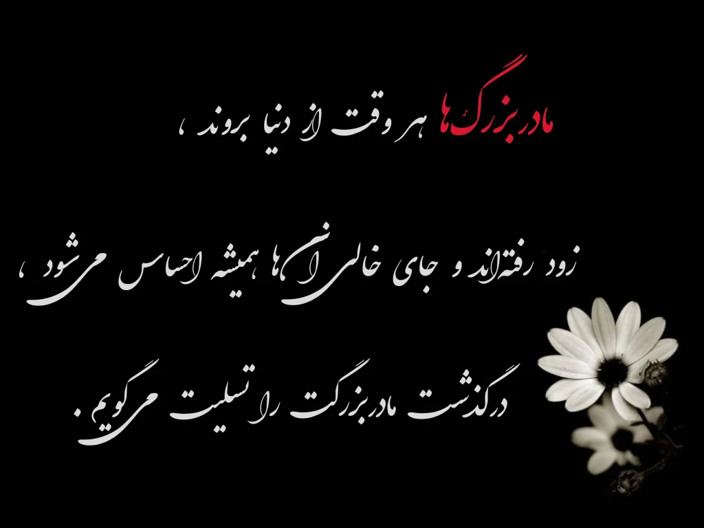 عکس سالگرد فوت مادربزرگ