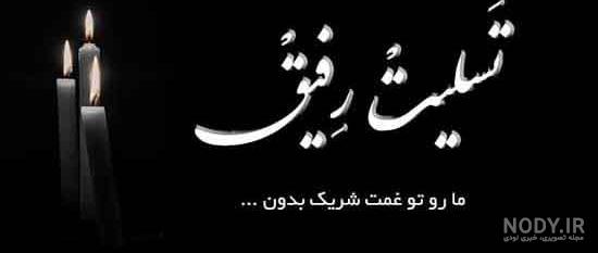 عکس فوت مادربزرگم