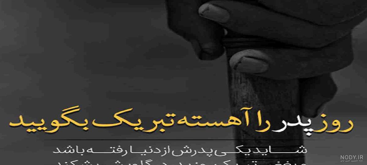 عکس و متن برای پدر فوت شده - عکس نودی
